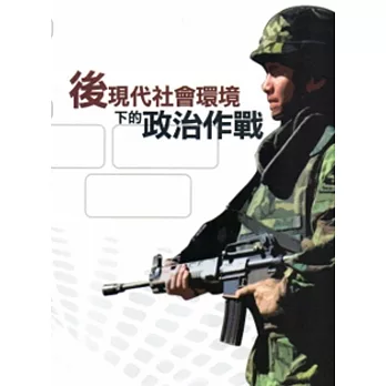後現代社會環境下的政治作戰