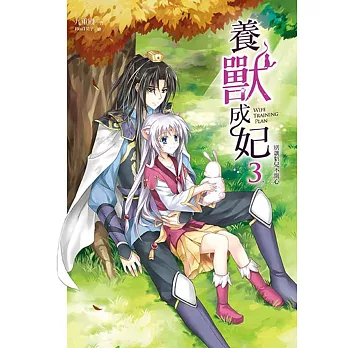 養獸成妃(3)別讓貂兒不開心『隨書附贈珍藏拉頁海報』