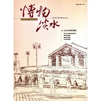 博物淡水-第7期 半年刊2014.12