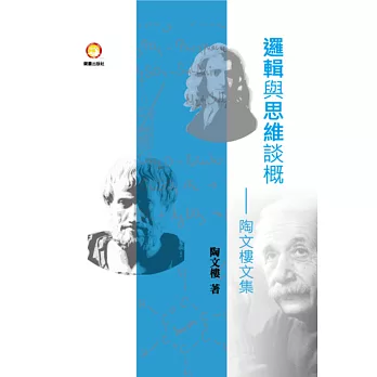 邏輯與思維談概:陶文樓文集