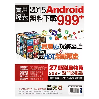 實用爆表!2015 Android無料下載999+