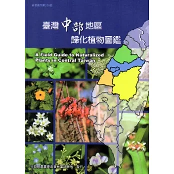 臺灣中部地區歸化植物圖鑑