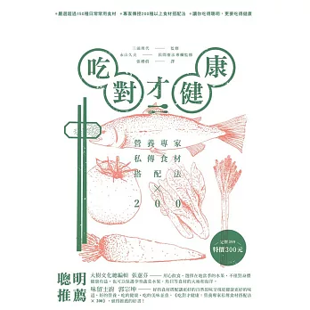 吃對才健康:營養專家私傳食材搭配法×200