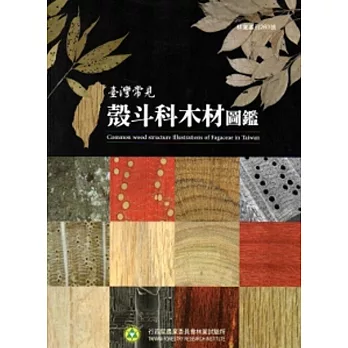 臺灣常見殼斗科木材圖鑑
