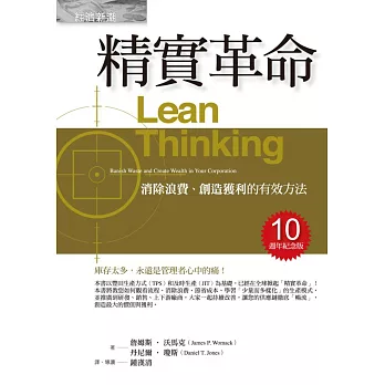 精實革命:消除浪費、創造獲利的有效方法(十週年紀念版)