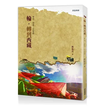 輪‧轉到西藏:單車‧夢想‧天堂路