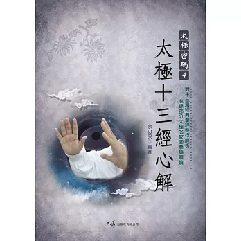 太極密碼4:太極十三經心解
