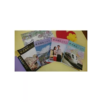 2014版 歐洲鐵路自由行:追尋自我與國富之道的心靈震撼之旅(三冊)