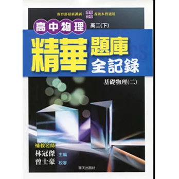 高中物理精華題庫全記錄(基礎物理二)【高二下】
