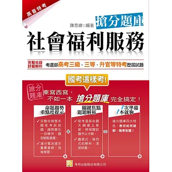 社會福利服務 搶分題庫(三版)