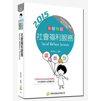 圖解制霸 社會福利服務(三版)