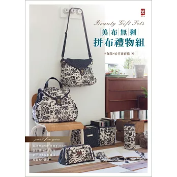 美布無剩!拼布禮物組:從小物到大包、購物到旅行,初學、進階都實用的成套布作提案!