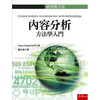 內容分析:方法學入門