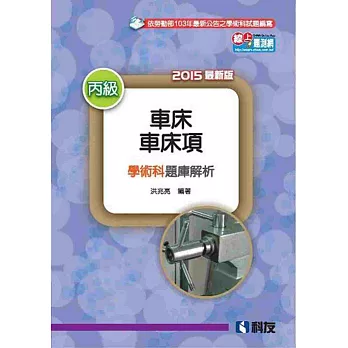 丙級車床:車床項技能檢定學術科題庫解析(2015最新版)(附學科測驗卷)