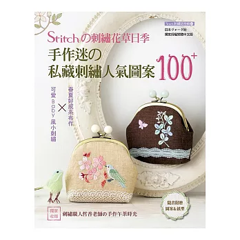 STITCHの刺繡花草日記:手作迷の私藏刺繡人氣圖案100+可愛Baby風小刺繡×春夏好感系布作