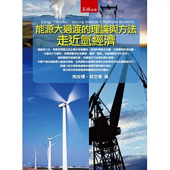 能源大過渡的理論與方法:走近氫經濟