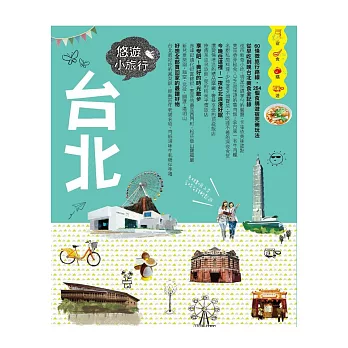 台北悠遊小旅行