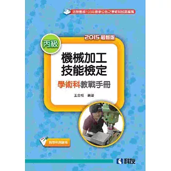 丙級機械加工技能檢定學術科教戰手冊(2015最新版)(附學科測驗卷)