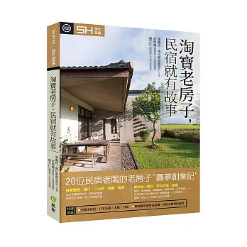 淘寶老房子,民宿就有故事:20間民宿老闆的老房子圓夢創業記