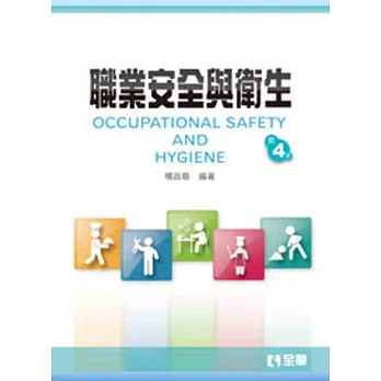 職業安全與衛生(第四版)