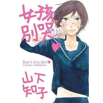 女孩,別哭❤(全)