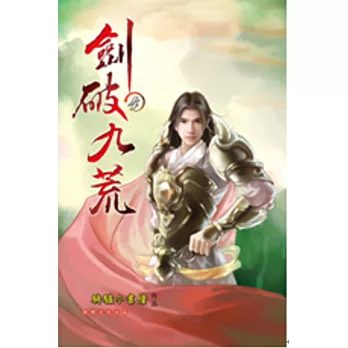 劍破九荒04勇奪桂冠