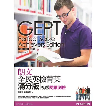 朗文全民英檢菁英滿分版:初級閱讀測驗