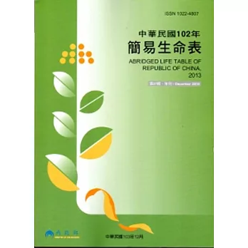 簡易生命表102年