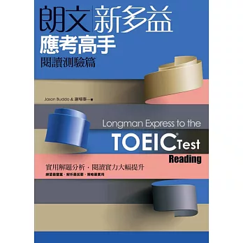 朗文新多益應考高手:閱讀測驗篇