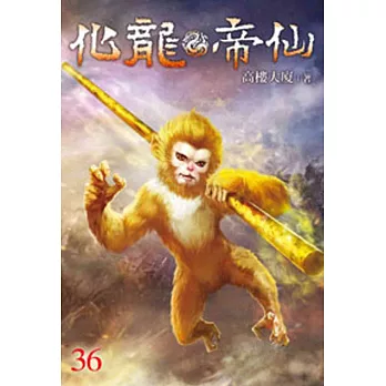 化龍帝仙36