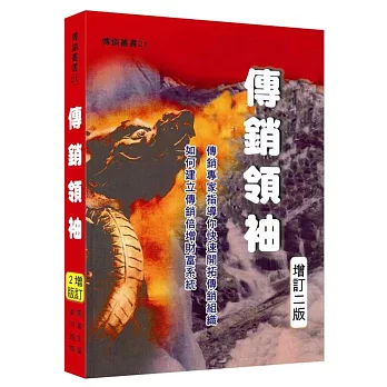 傳銷領袖(增訂二版)