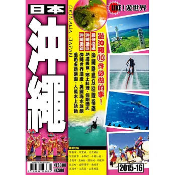 遊世界:沖繩2015-16
