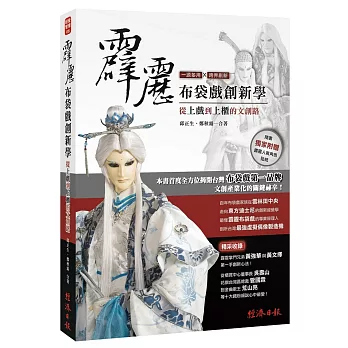 霹靂布袋戲創新學:從上戲到上櫃的文創路