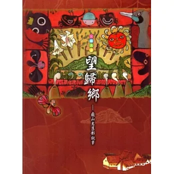 望歸鄉:龜山島舊影敘事