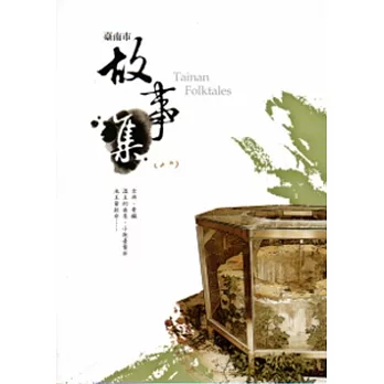臺南市故事集(八)