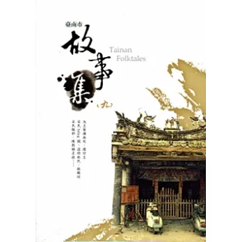 臺南市故事集(九)