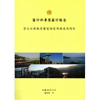 曾文水庫觀景樓電梯塔興建使用情形