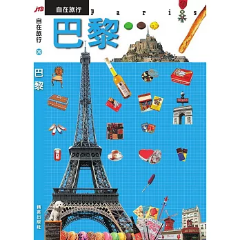 JTB自在旅行09:巴黎