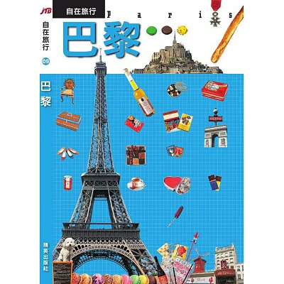 JTB自在旅行09:巴黎