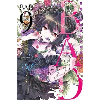 B.A.D.事件簿(09):繭墨冷眼望著人們的慟哭