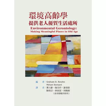 環境高齡學:提供老人優質生活處所