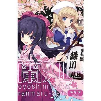 安分點啦!蘭丸小姐 全