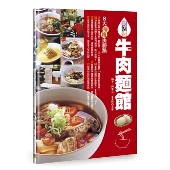 牛肉麵館:開業必備14種湯頭,市面販售最受歡迎菜單113道!
