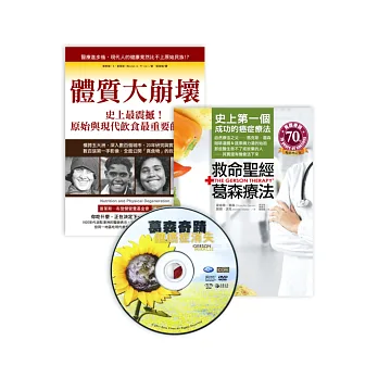 真食物的力量(特別版):救命聖經‧葛森療法+體質大崩壞+《葛森奇蹟:讓癌症消失》DVD