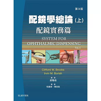 配鏡學總論:配鏡實務篇(3版)