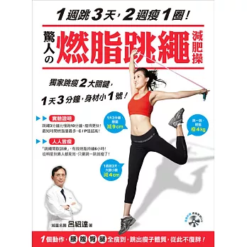 1週跳3天,2週瘦1圈!驚人的燃脂跳繩減肥操:1個動作,腰腹臀腿全瘦到,跳出瘦子體質,從此不復胖!(獨家附贈!30分鐘「燃脂跳繩」影音教學示範DVD)