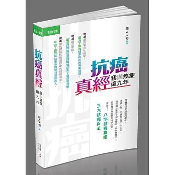 抗癌真經:我與癌症這九年