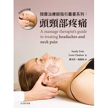 按摩治療師指引叢書系列:頭頸部疼痛