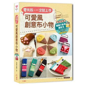 零失敗!一次就上手!可愛風創意布小物:超值附錄【嘟嘟行動車鑰匙材料包】