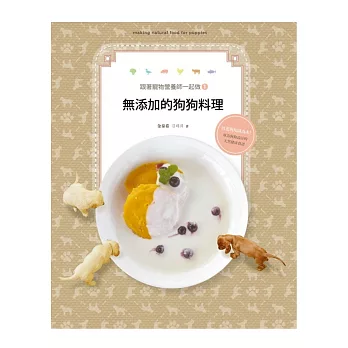 跟著寵物營養師一起做1:無添加的狗狗料理